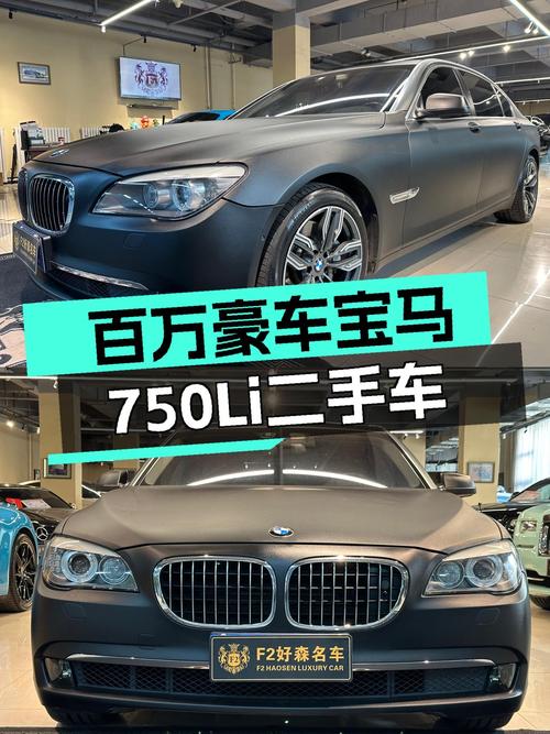 曾经的百万级豪车，2011款宝马750Li，如今11.8万你会考虑吗？