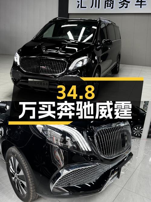 34.8万可买奔驰威霆 2023款，0.01万公里准新车！