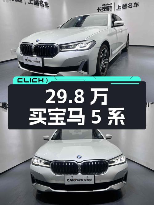 29.8万买 2021款宝马 5系，5.35万公里，重庆车源