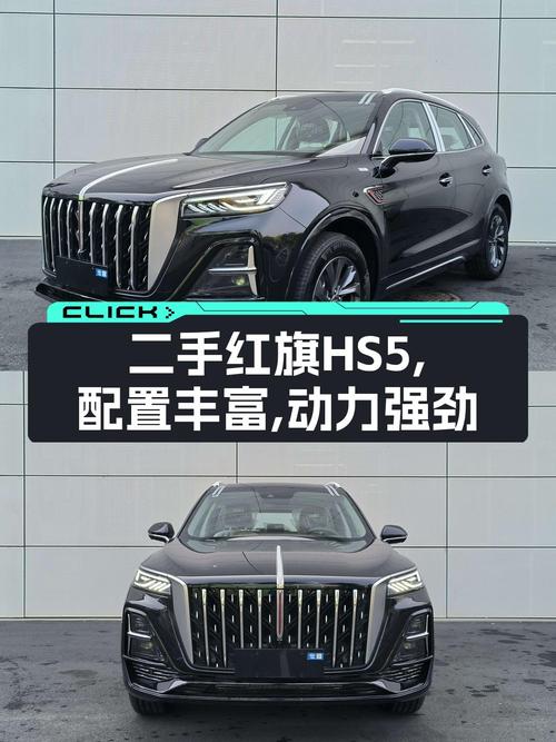 2023款红旗HS5仅跑0.1万公里，报价15.58万，值吗？
