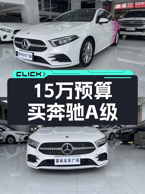 15万预算圆你大牌梦，2020款奔驰A级等你来开！
