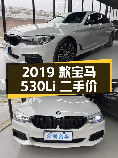 2019 款宝马 530Li 领先型 M 运动套装，二手价 23.88 万