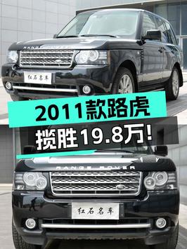 19.8万买 2012年上牌的路虎揽胜 2011款，14万公里3次过户值吗？