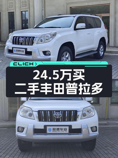 24.5万的 2010款丰田普拉多，18.2万公里，值吗？