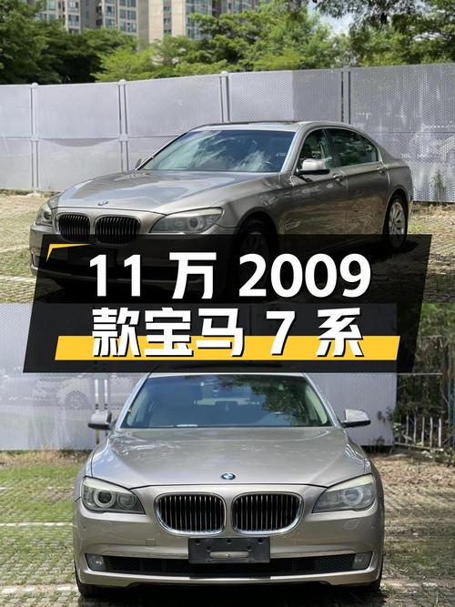 11万多的 2009款宝马 7系，珠海牌，6秒破百