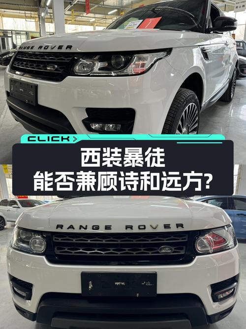 36万，7万公里一手路虎揽胜运动，西装暴徒能否兼顾诗和远方？