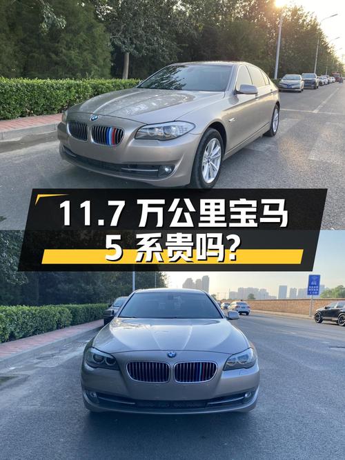 11.7万公里的 2012款宝马 5系，7.88万贵不贵？