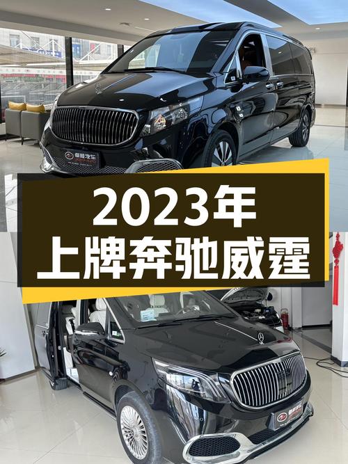 2023年上牌的奔驰威霆 7座商务版，合肥车源报价 29.98万！值吗