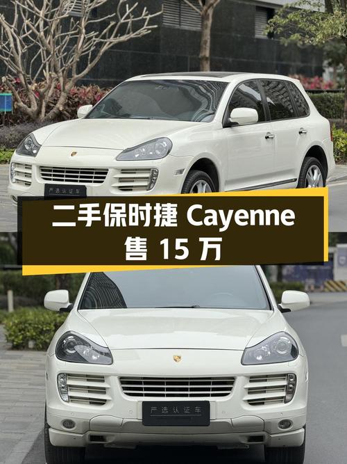 二手保时捷 Cayenne：2007 款 3.6L，行驶里程 12 万公里，报价 15 万