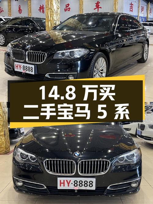 14.8 万买二手宝马 5 系，值不值？