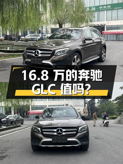 16.8万的奔驰 GLC 2016款，4万公里1次过户，值得买吗？