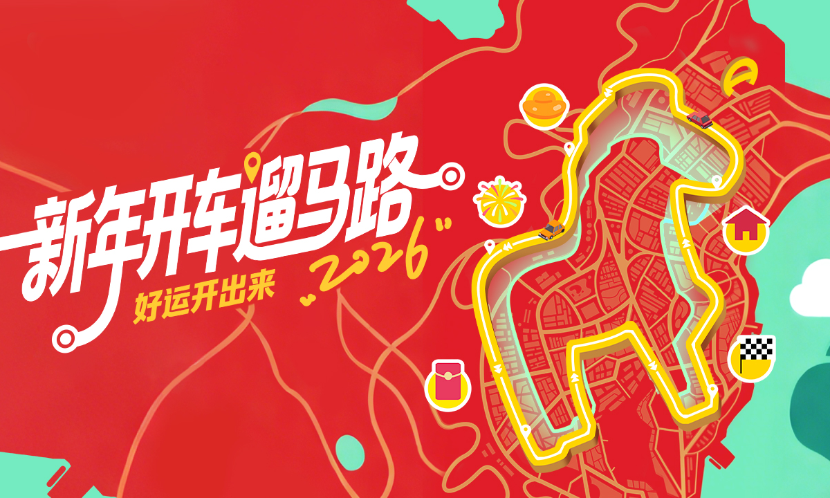 新年遛“马”路，好运开出来！话题封面图