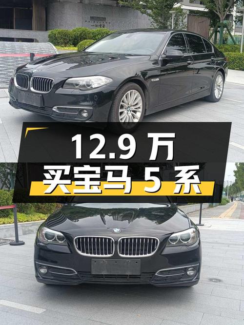 2016年上牌宝马 5系12.9万！值不值？