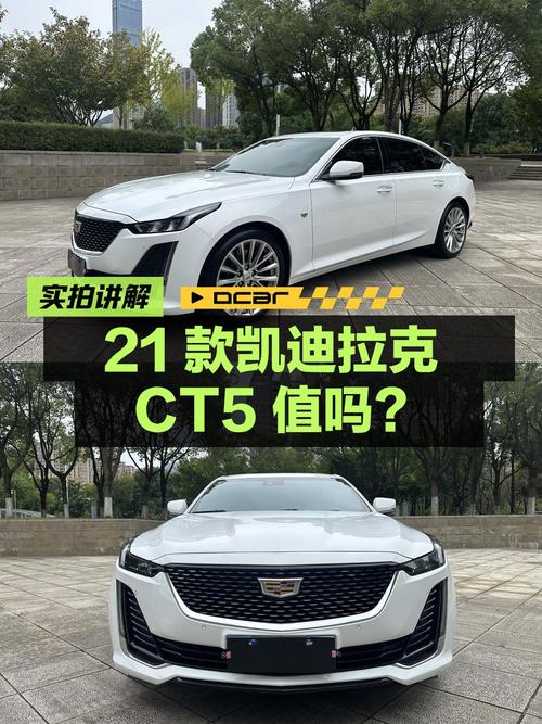 2021款凯迪拉克CT5白色4万公里，17.58万值吗？