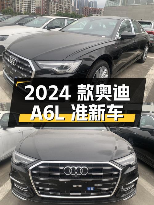 2024 款奥迪 A6L 准新车 35.9 万