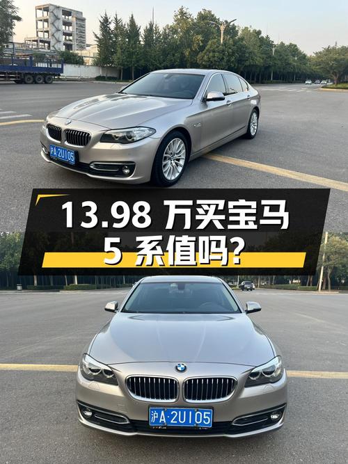13.98万买 2017款宝马 5系，0过户跑了12万公里值不值？