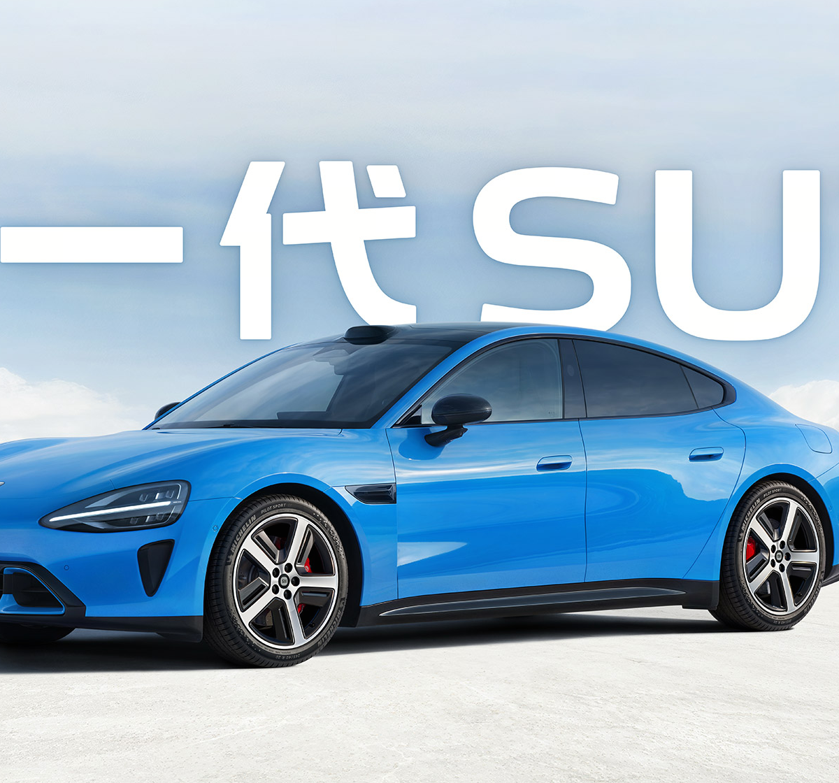 新一代SU7提车日记话题封面图