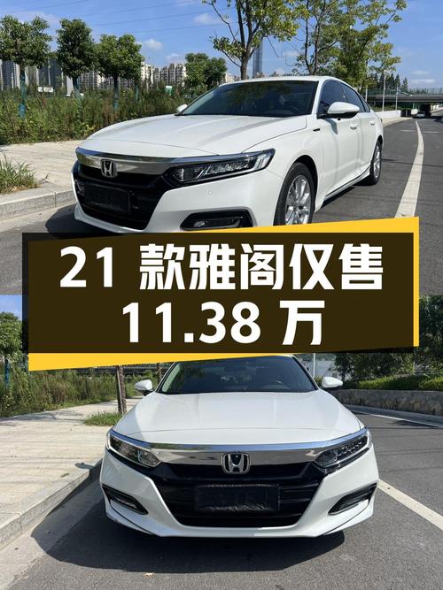 2021款雅阁豪华·星空限量版，温州车4万公里仅售11.38万！