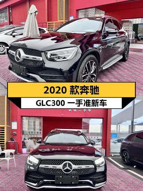 2020款奔驰GLC300，一手准新车况，23.98万圆你三叉星梦