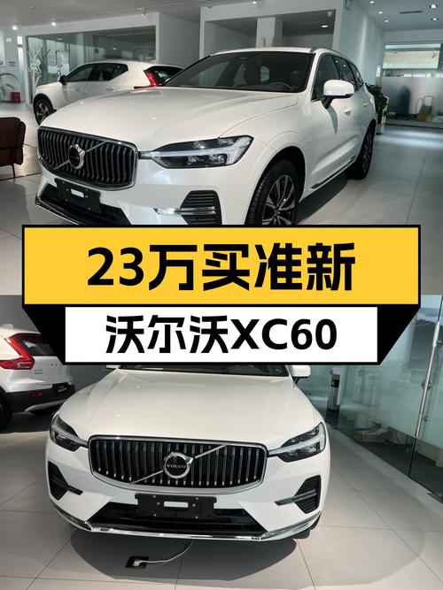 准新沃尔沃XC60，23万体验豪华品牌SUV，值吗？