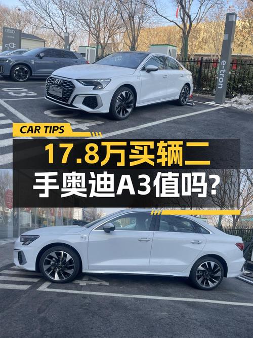 0过户0.01万公里的 2024款奥迪 A3仅售17.8万！值吗？
