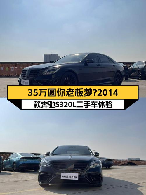 35万圆你老板梦？2014款奔驰S级S320L二手车体验