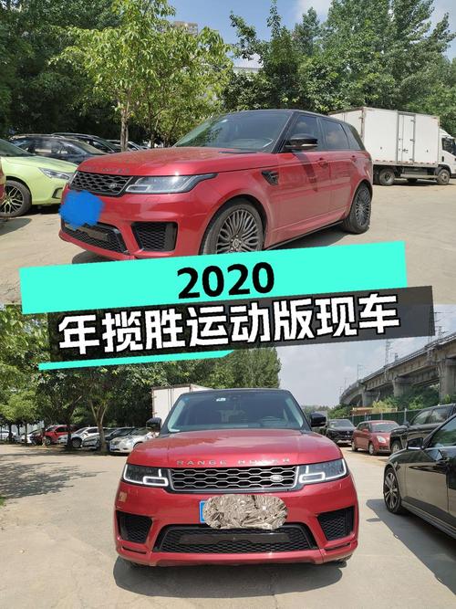 2020年揽胜运动版，43.9万，10.7万公里红色现车！