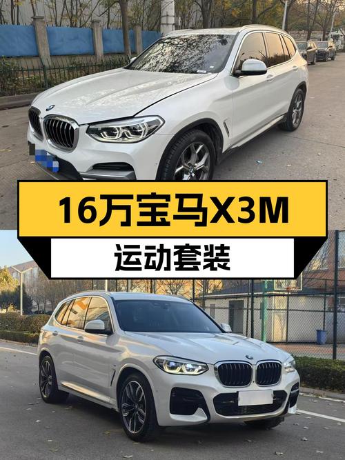 16万圆你蓝天白云梦，一手宝马X3M运动套装值得入手吗？