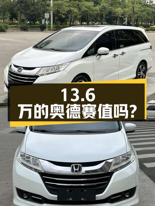 13.6万的 2015款本田奥德赛，白色0过户跑了13万公里，值吗？