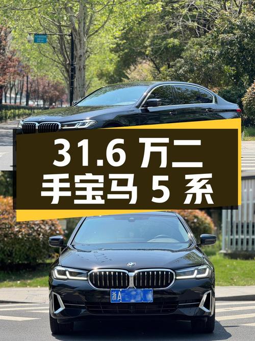 31.6 万买辆二手宝马 5 系，2.0T 配 8AT，行驶 1.7 万公里 0 过户