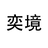 奕境