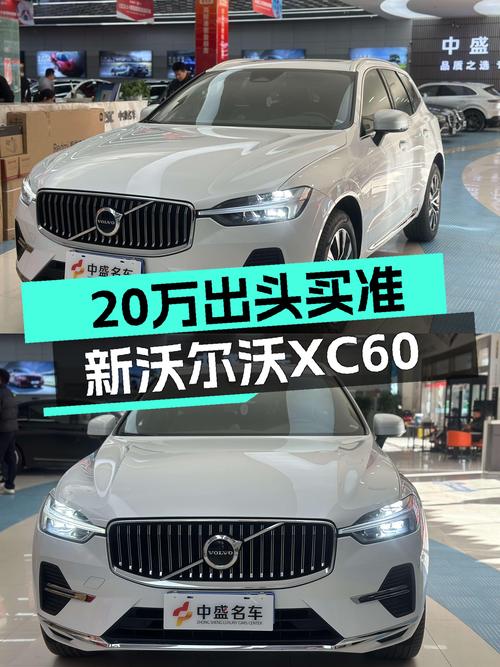 落地30多万，现在20万出头就能入手，准新沃尔沃XC60香不香？