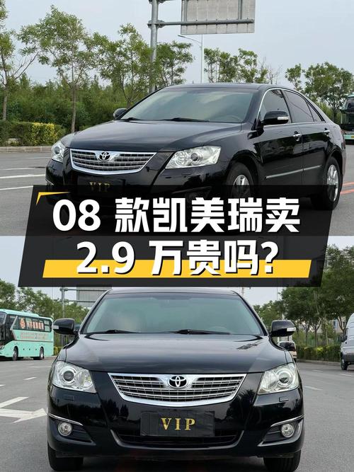 08款凯美瑞，沈阳车源，15万公里，3次过户，卖 2.9万贵吗？