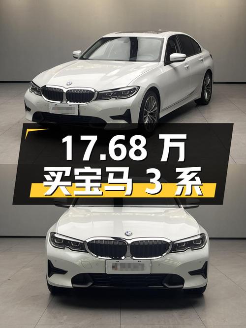 17.68万买 22款宝马 3系，白色中型轿车，4.5万公里，值吗？