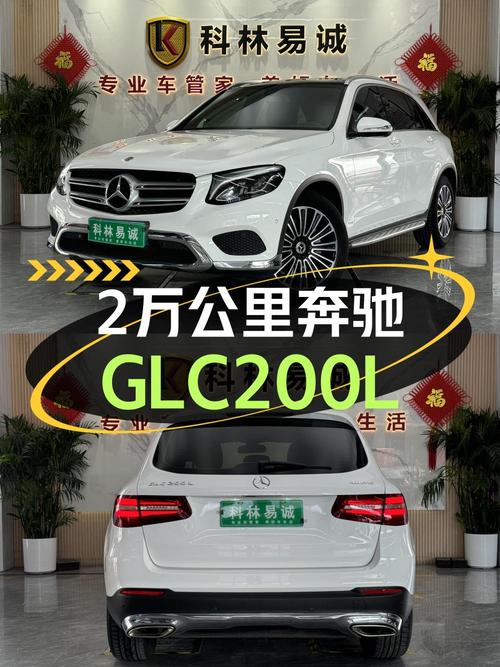 19年白色奔驰 GLC200L四驱，2万公里仅售 21.98万！
