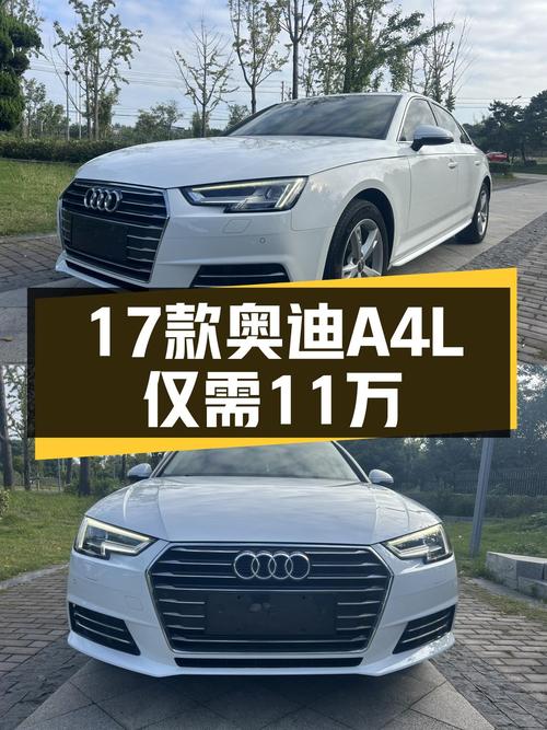 17款奥迪A4L，11万出头，预算有限也能体验豪华品牌！