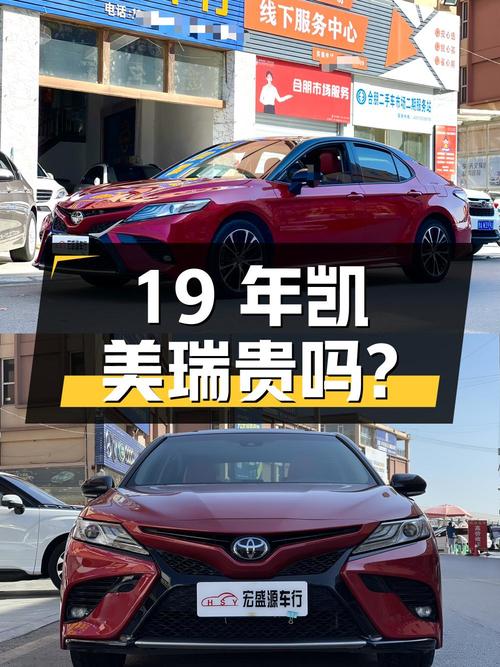 19年上牌的红色凯美瑞 2018款，9万公里，12.88万贵吗？