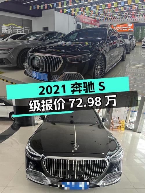 2021年奔驰 S级 4MATIC报价72.98万，8万公里，能买吗