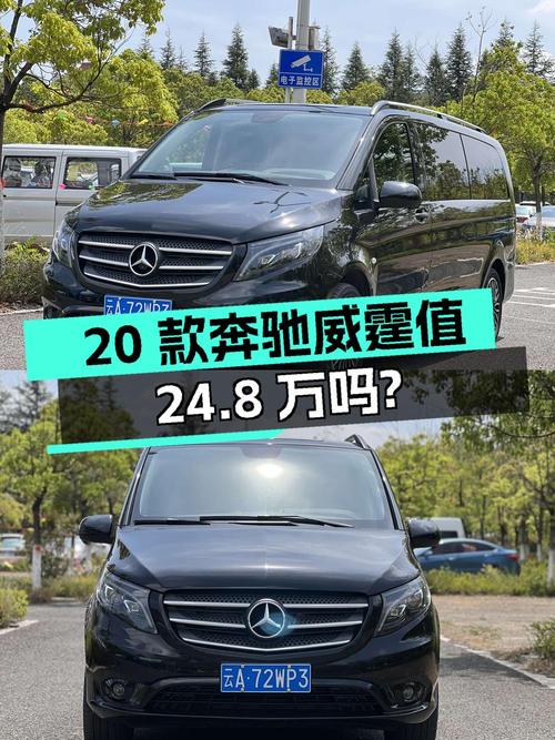 2020款奔驰威霆，21年上牌1.4万公里，1次过户，值 24.8万吗？