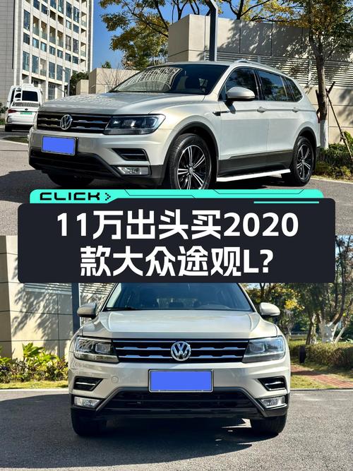 2020款大众途观L，11万出头家用舒适之选？