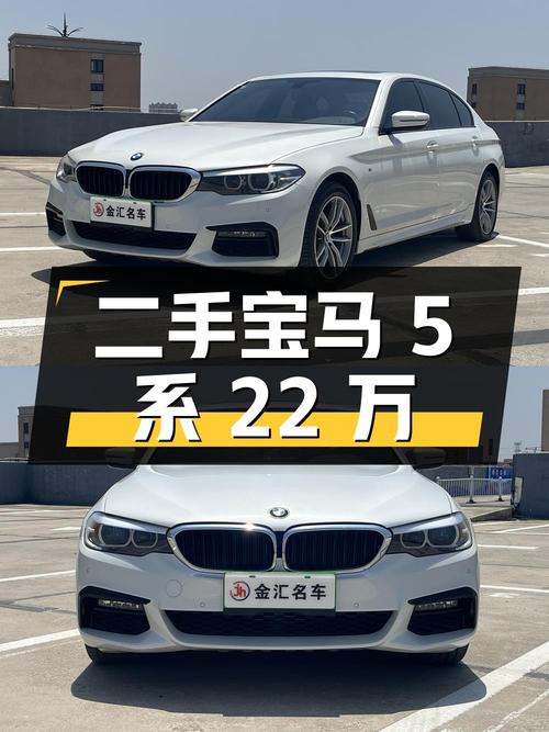 二手宝马 5 系，行驶 9.4 万公里，报价 22 万