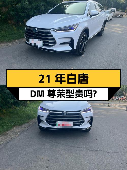 21年白色唐 DM 尊荣型，2.4万公里，成都牌，13.38万贵吗？