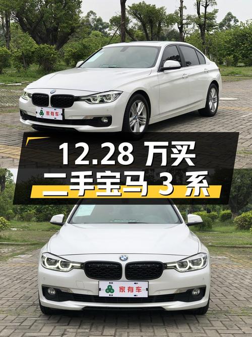 12.28万买二手宝马 3系，看看是否符合您的口味？