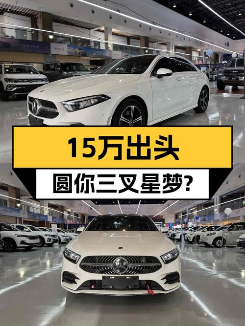 15万出头，圆你三叉星梦？2022款二手奔驰A级运动轿车体验