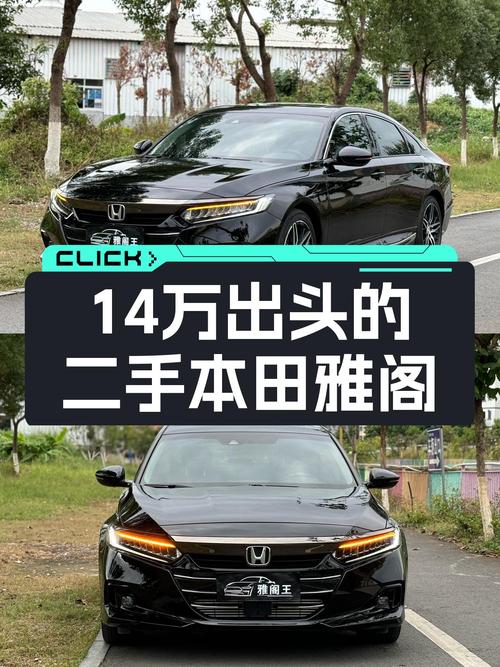 一手本田雅阁，14万出头的B级车新选择