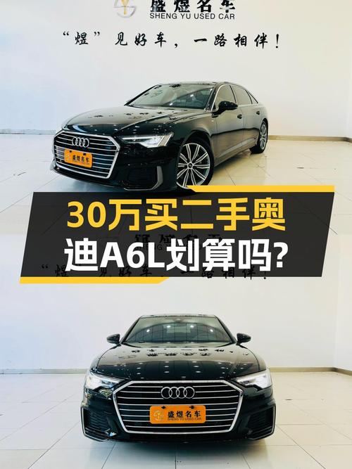 30.98万的 2022款奥迪A6L未过户，仅 2.7万公里，值吗？