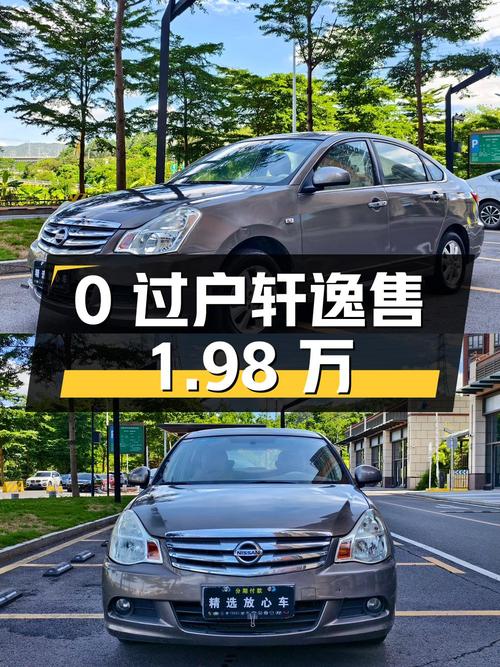 0过户的 2012款轩逸，东莞车仅售 1.98万！