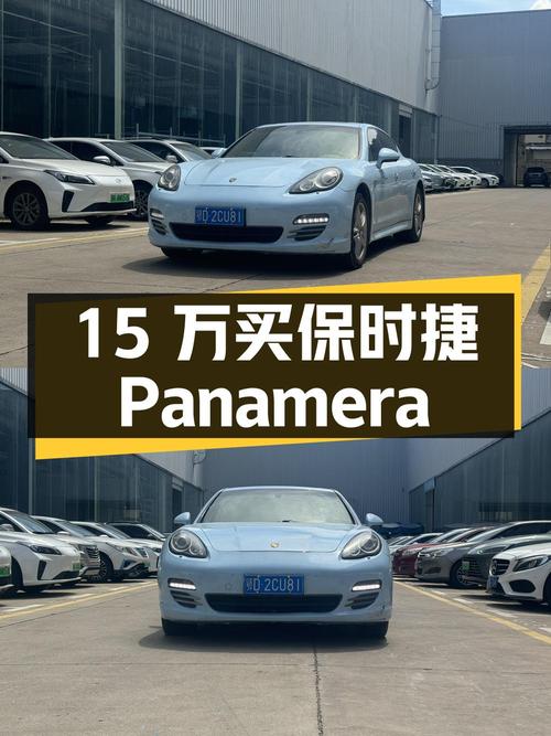 15万多可买 2010款保时捷 Panamera，13万公里