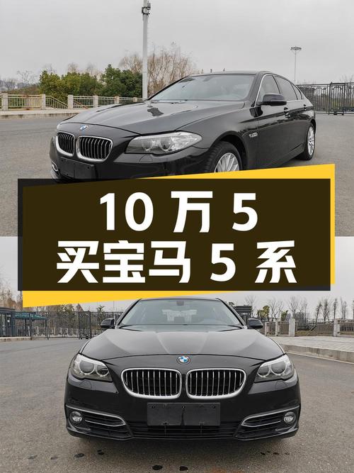 10万 5买 2014款宝马 5系，16万公里黑色中大型轿车值吗？