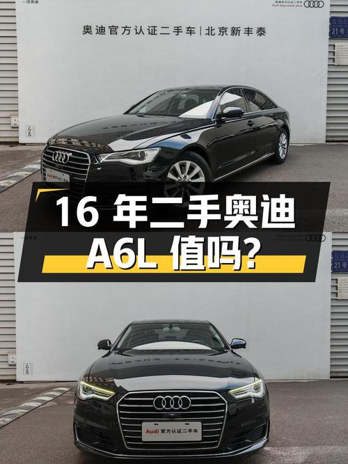 二手奥迪 A6L：16 年上牌，19.9 万公里，12.68 万值得买吗？